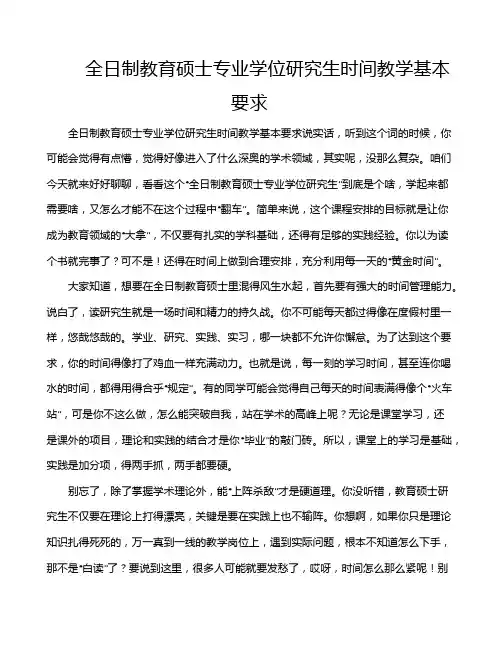 全日制教育硕士专业学位研究生时间教学基本要求