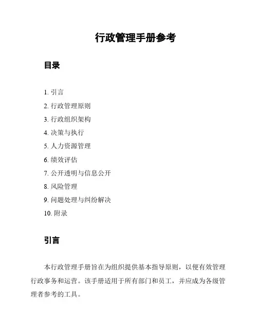行政管理手册参考