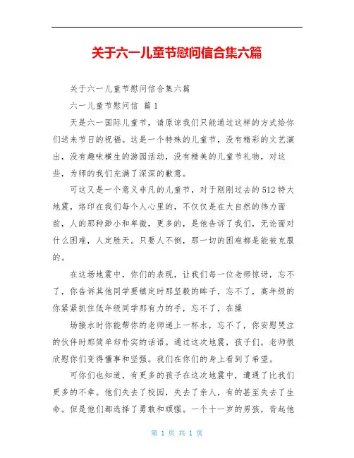 关于六一儿童节慰问信合集六篇