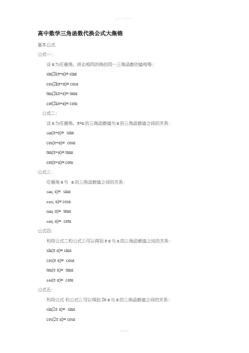高中数学三角函数代换公式大集锦