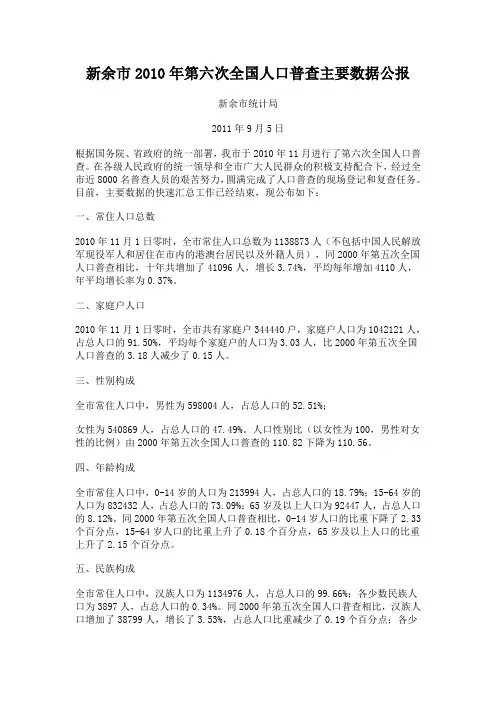 新余市2010年第六次全国人口普查主要数据公报
