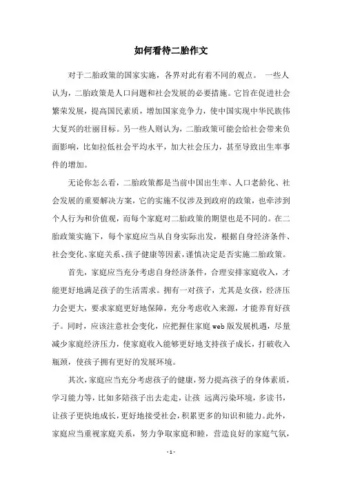 如何看待二胎作文