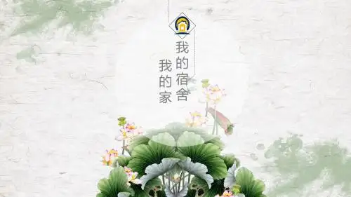 我的宿舍我的家