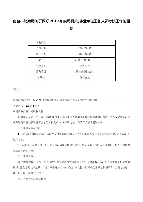 南昌市财政局关于做好2013年度局机关、事业单位工作人员考核工作的通知-洪财人[2014]1号