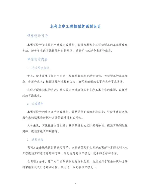 水利水电工程概预算课程设计 (2)
