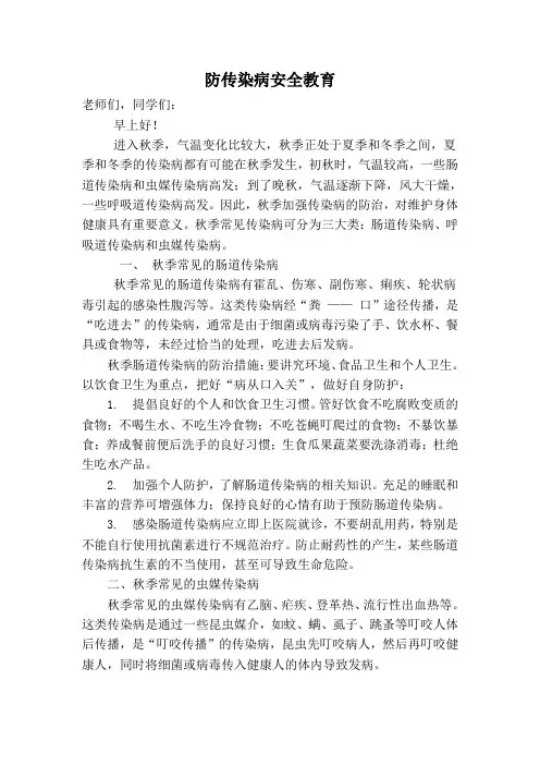 防传染病安全教育