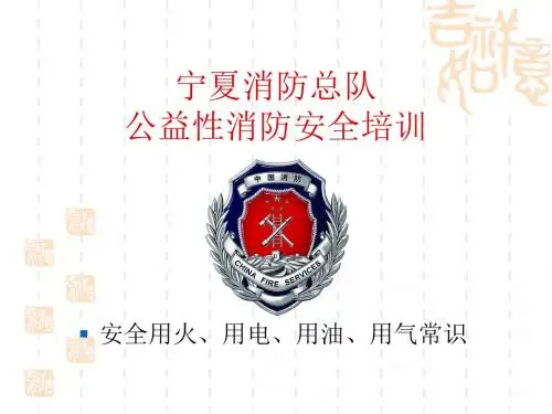 安全用火、用电、用油、用气常识概述.
