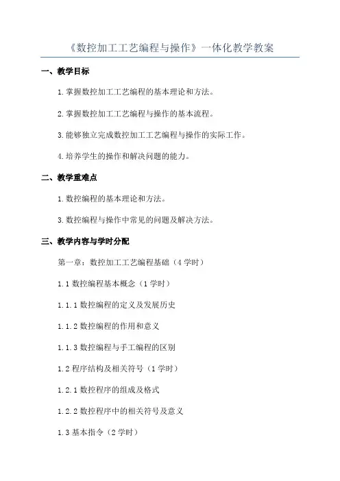 《数控加工工艺编程与操作》一体化教学教案