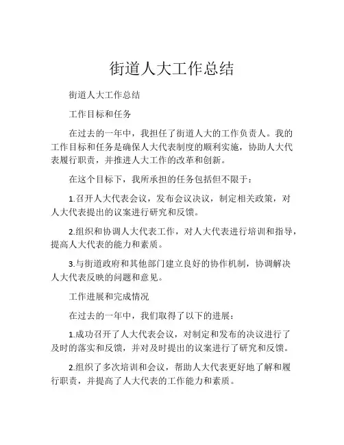 街道人大工作总结