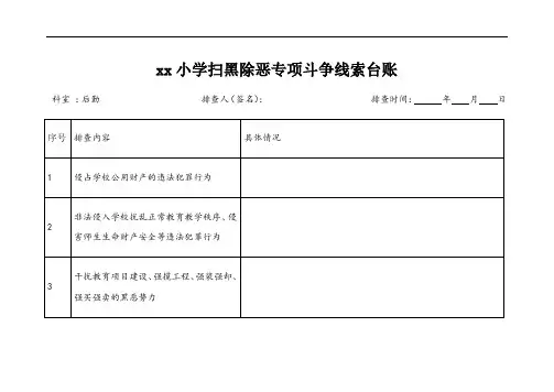 学校各部门扫黑除恶线索摸排台账