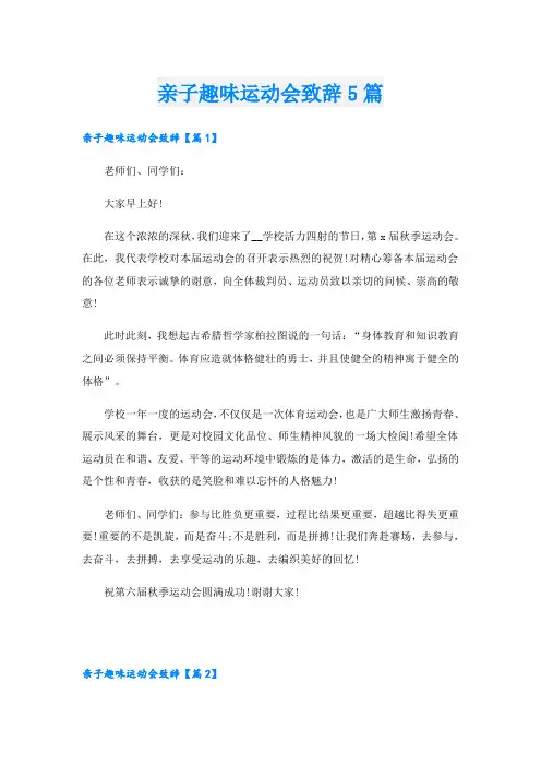 亲子趣味运动会致辞5篇