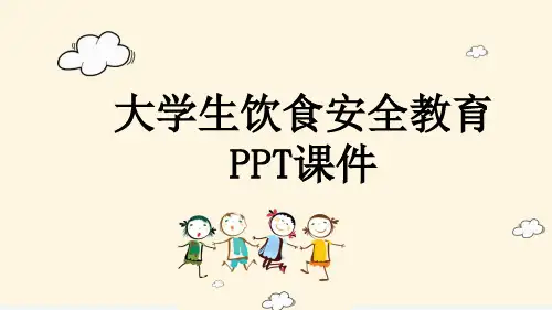 大学生饮食安全教育PPT课件