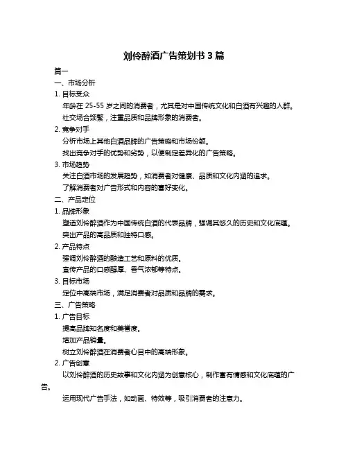 刘伶醉酒广告策划书3篇