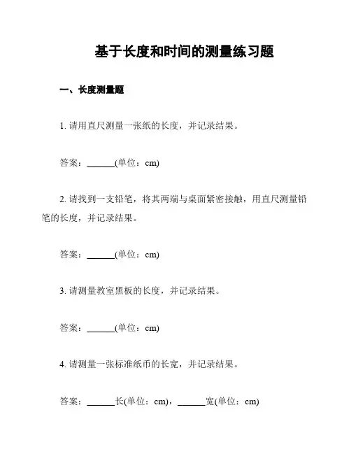 基于长度和时间的测量练习题