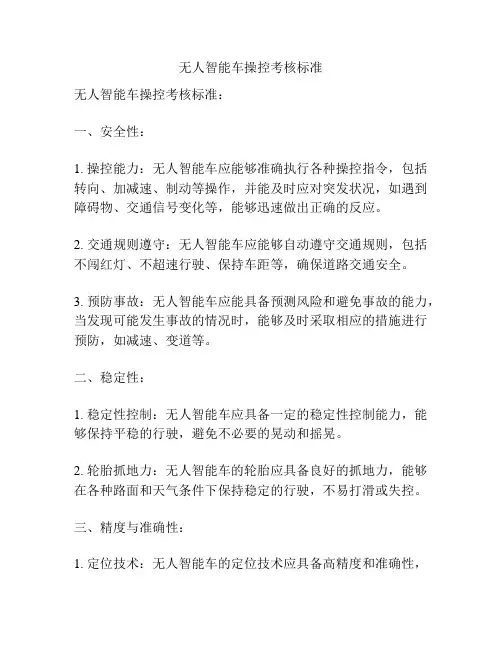 无人智能车操控考核标准