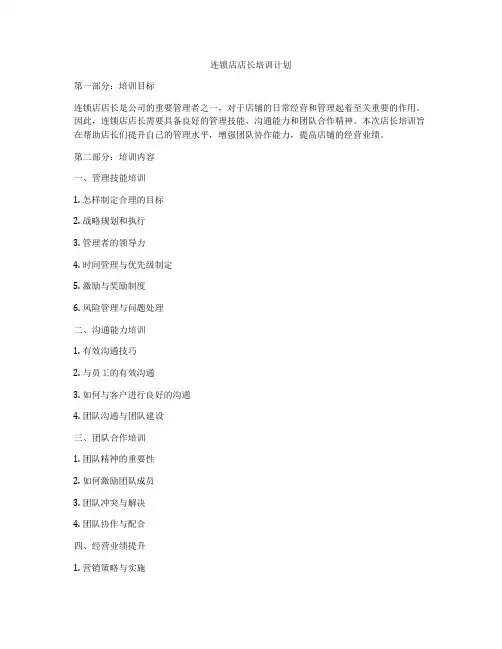 连锁店店长培训计划