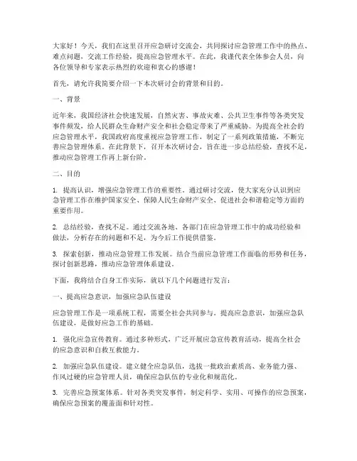 应急研讨交流会发言稿