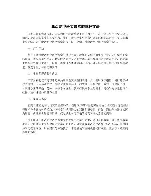 激活高中语文课堂的三种方法