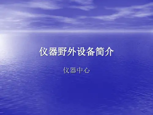 地震仪器设备简介