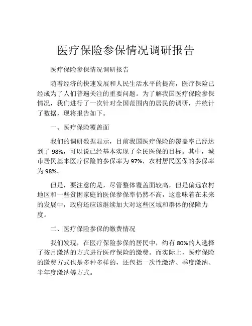 医疗保险参保情况调研报告