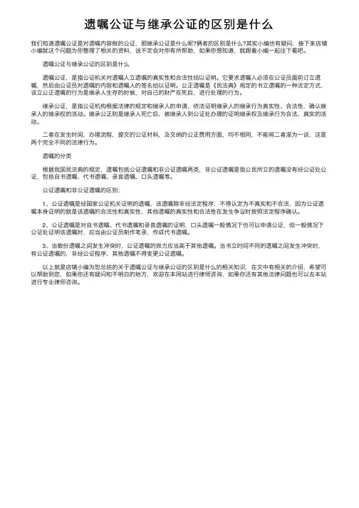 遗嘱公证与继承公证的区别是什么