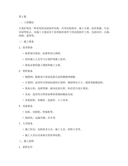 石笼护坡的施工方案(3篇)
