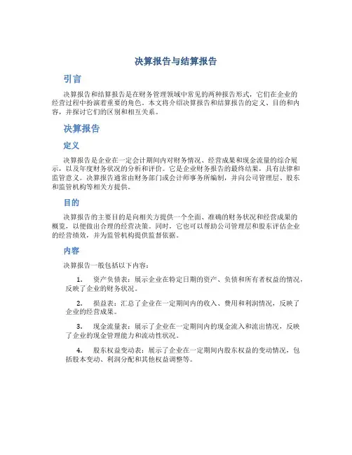 决算报告与结算报告
