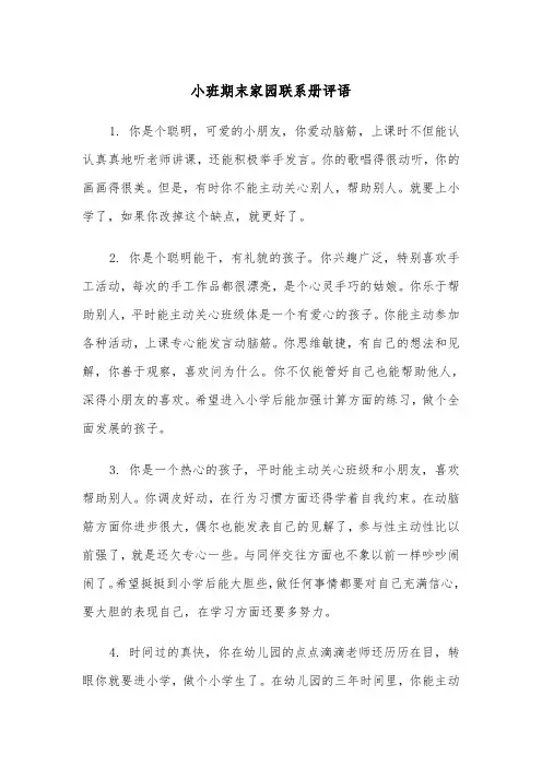 小班期末家园联系册评语（五篇）
