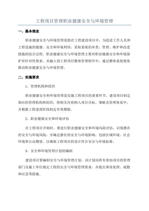 工程项目管理职业健康安全与环境管理