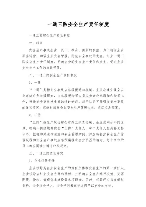 一通三防安全生产责任制度