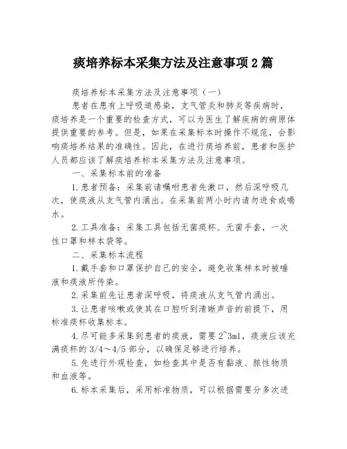 痰培养标本采集方法及注意事项2篇