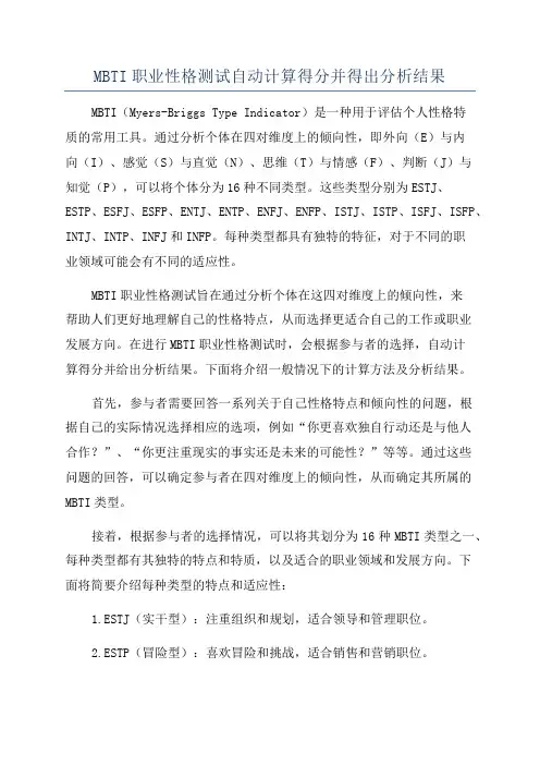 MBTI职业性格测试自动计算得分并得出分析结果