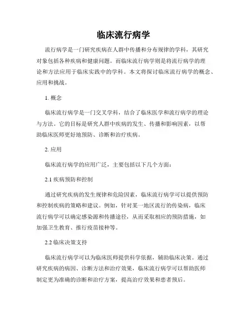 临床流行病学