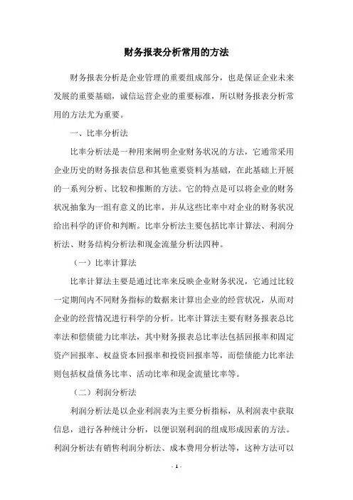 财务报表分析常用的方法