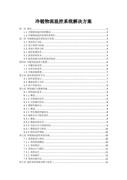 冷链物流温控系统解决方案