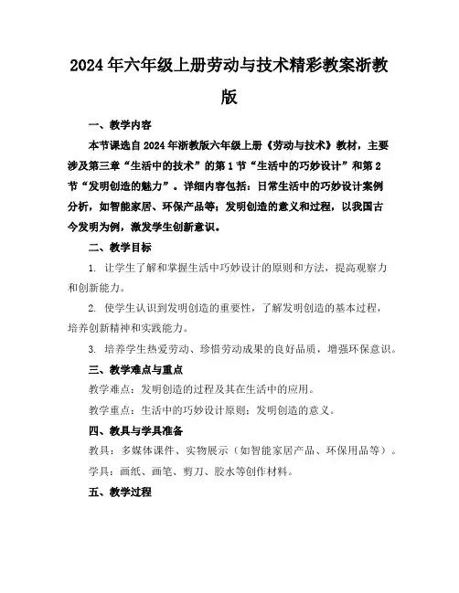 2024年六年级上册劳动与技术精彩教案浙教版
