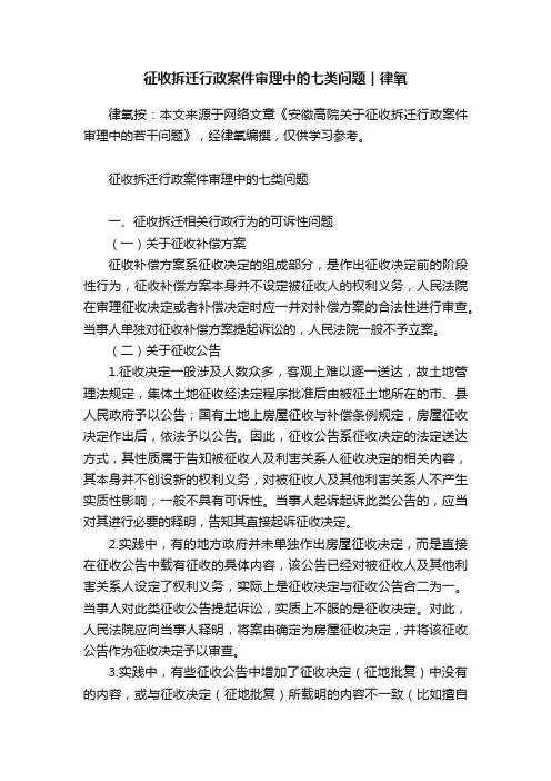 征收拆迁行政案件审理中的七类问题︱律氧