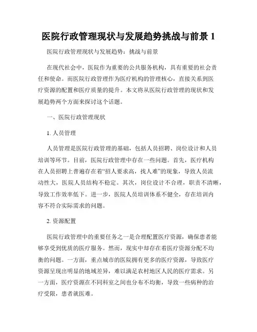 医院行政管理现状与发展趋势挑战与前景