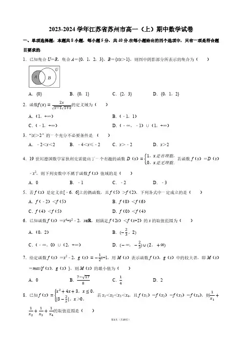 2023-2024学年江苏省苏州市高一(上)期中数学试卷【答案版】
