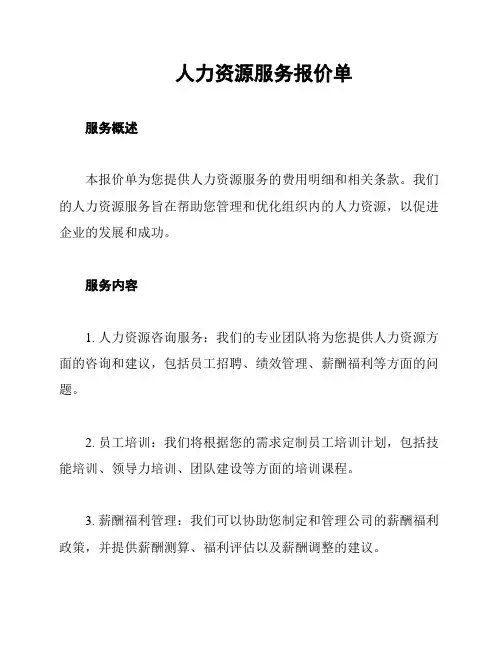 人力资源服务报价单