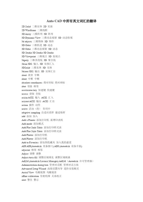 最全的Auto_CAD中所有英文词汇R14-2012汇总