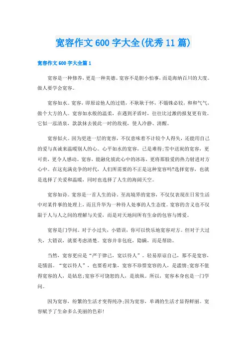 宽容作文600字大全(优秀11篇)
