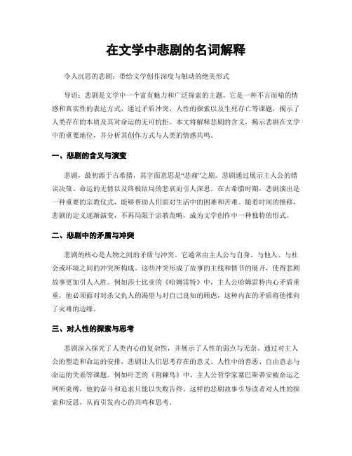 在文学中悲剧的名词解释