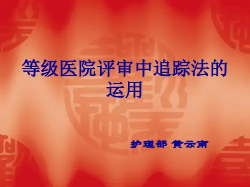等级医院评审中追踪法的运用