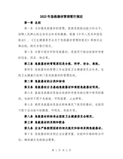 2023年急救器材管理暂行规定