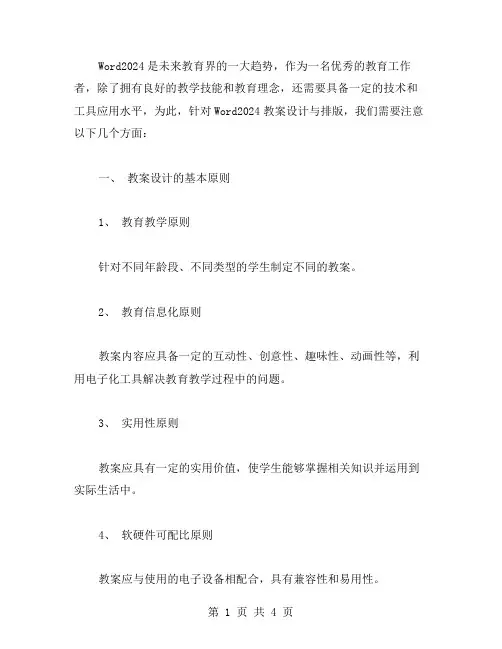 Word2024教案设计与排版
