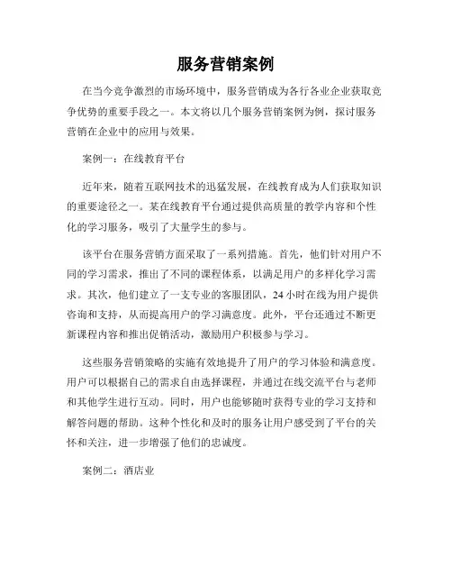 服务营销案例