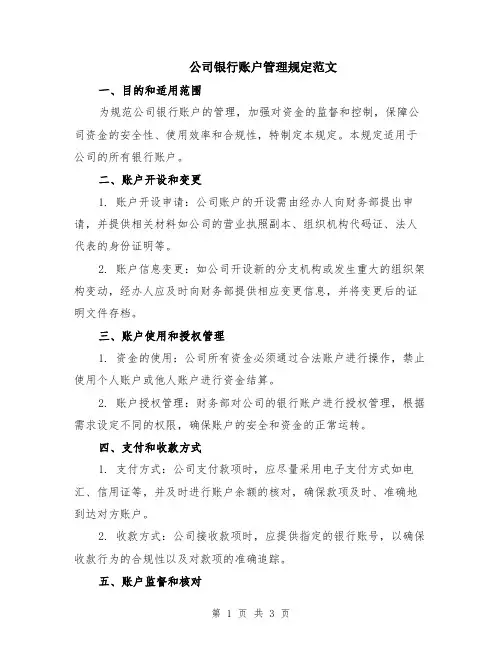 公司银行账户管理规定范文