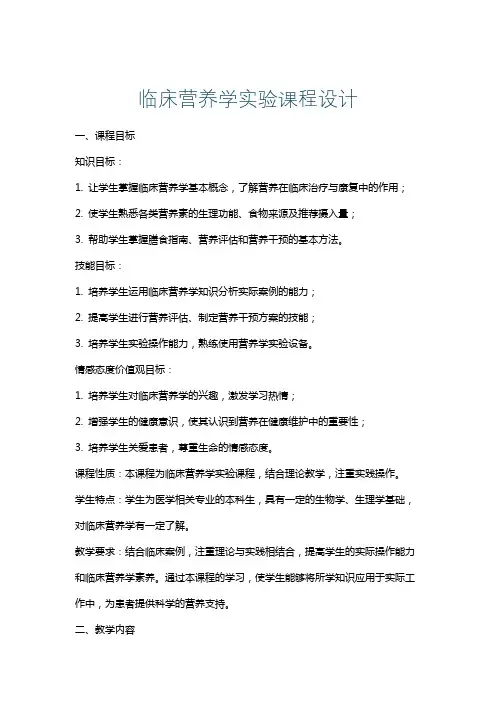 临床营养学实验课程设计