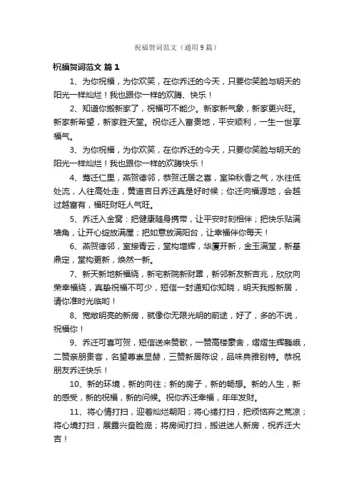 祝福贺词范文（通用9篇）